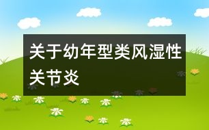 關(guān)于幼年型類風(fēng)濕性關(guān)節(jié)炎