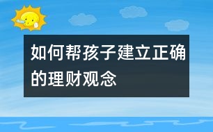 如何幫孩子建立正確的理財(cái)觀念