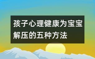 孩子心理健康：為寶寶解壓的五種方法