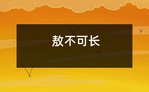 敖不可長(zhǎng)