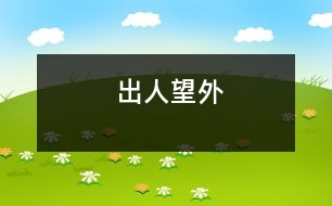 出人望外