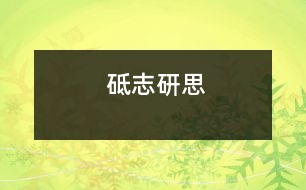 砥志研思