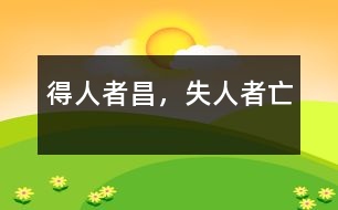 得人者昌，失人者亡