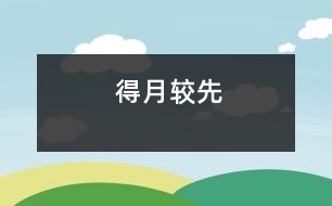 得月較先