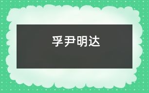 孚尹明達(dá)