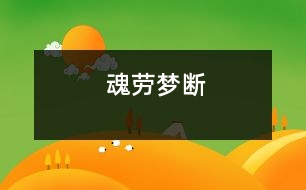 魂勞夢(mèng)斷