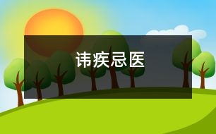 諱疾忌醫(yī)