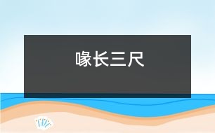 喙長(zhǎng)三尺