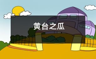 黃臺(tái)之瓜