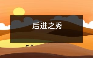 后進(jìn)之秀