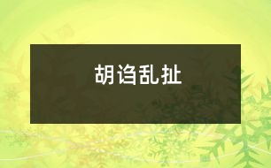 胡謅亂扯