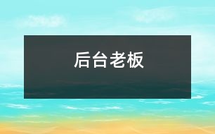 后臺老板