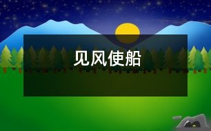 見風(fēng)使船