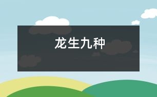 龍生九種