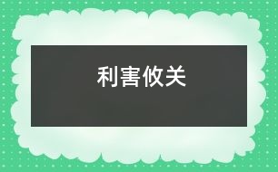 利害攸關(guān)