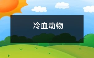 冷血?jiǎng)游?></p>										
															<tr>			<td width=