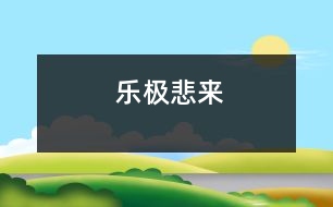 樂(lè)極悲來(lái)