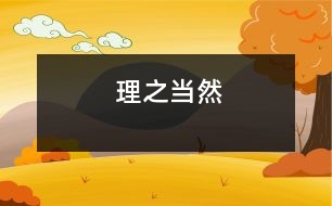 理之當(dāng)然