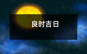 良時吉日