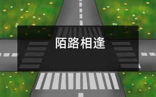 陌路相逢