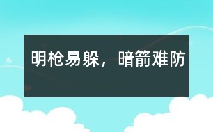 明槍易躲，暗箭難防