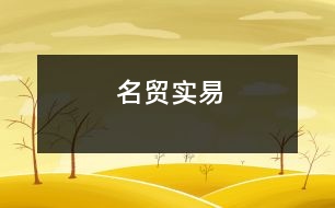 名貿(mào)實易