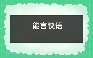 能言快語