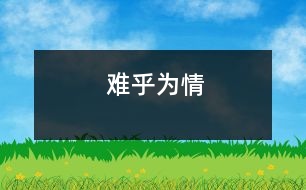 難乎為情