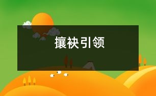 攘袂引領(lǐng)