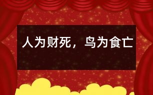 人為財(cái)死，鳥為食亡