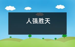 人強(qiáng)勝天