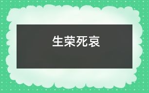 生榮死哀