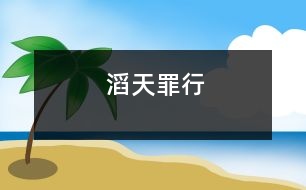 滔天罪行