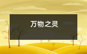 萬(wàn)物之靈