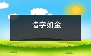 惜字如金