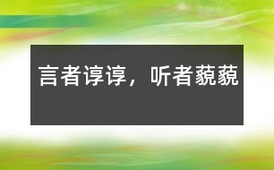 言者諄諄，聽(tīng)者藐藐