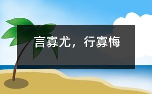 言寡尤，行寡悔