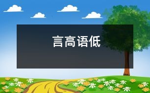 言高語(yǔ)低