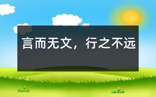 言而無(wú)文，行之不遠(yuǎn)