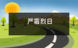 嚴(yán)霜烈日