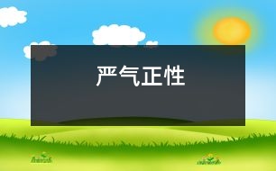 嚴(yán)氣正性