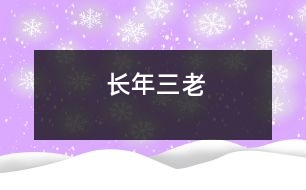 長(zhǎng)年三老