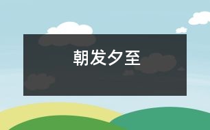 朝發(fā)夕至