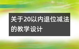 關(guān)于20以內(nèi)退位減法的教學(xué)設(shè)計