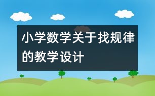 小學(xué)數(shù)學(xué)關(guān)于找規(guī)律的教學(xué)設(shè)計(jì)