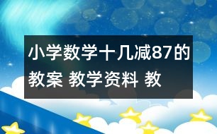 小學(xué)數(shù)學(xué)十幾減8、7的教案 教學(xué)資料 教學(xué)設(shè)計(jì)