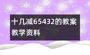 十幾減6、5、4、3、2的教案 教學資料 教學設計