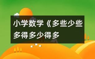 小學數(shù)學《多些、少些、多得多、少得多》教學設計