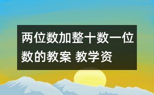 兩位數(shù)加整十?dāng)?shù)、一位數(shù)的教案 教學(xué)資料 教學(xué)設(shè)計(jì)