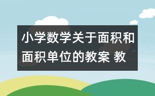 小學數(shù)學關于面積和面積單位的教案 教學資料 教學設計